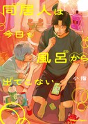 「同居人は今日も風呂から出てこない」