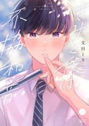 将来に悩むコミュ力高め男子×生真面目フルート奏者のBL「きみと僕は不協和音」