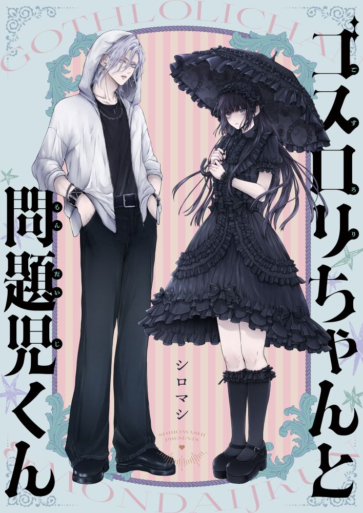 「ゴスロリちゃんと問題児くん」より