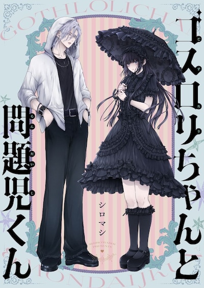 「ゴスロリちゃんと問題児くん」より