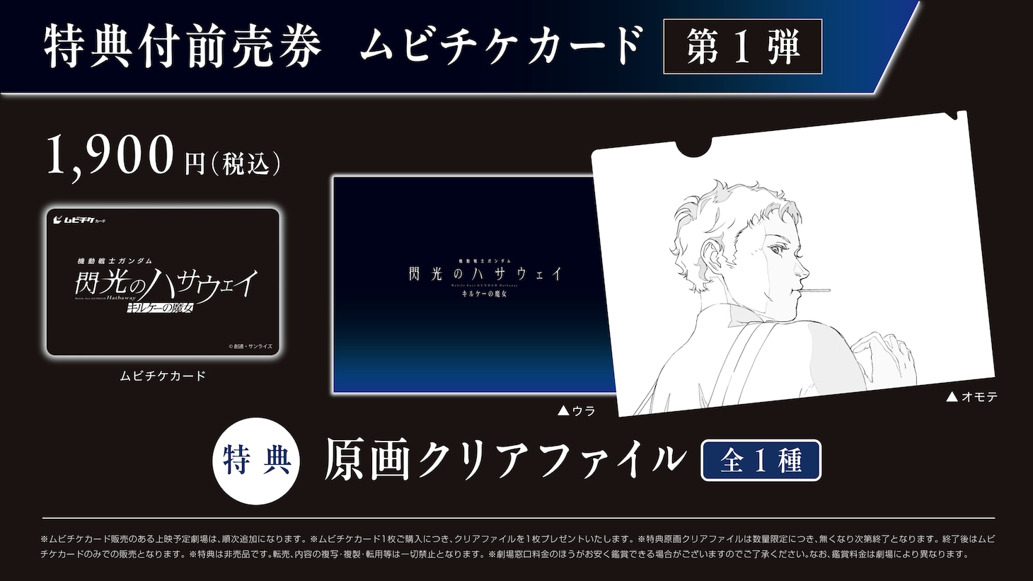 「機動戦士ガンダム 閃光のハサウェイ キルケーの魔女」ムビチケカード第1弾