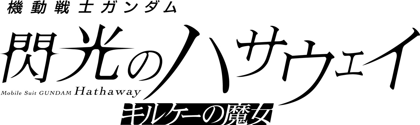 「機動戦士ガンダム 閃光のハサウェイ キルケーの魔女」ロゴ