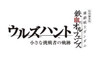 特別編集版「機動戦士ガンダム 鉄血のオルフェンズ ウルズハント -小さな挑戦者の軌跡-」ロゴ