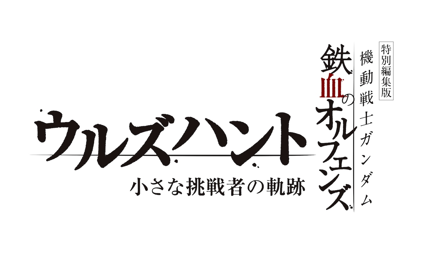 特別編集版「機動戦士ガンダム 鉄血のオルフェンズ ウルズハント -小さな挑戦者の軌跡-」ロゴ