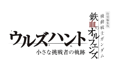 特別編集版「機動戦士ガンダム 鉄血のオルフェンズ ウルズハント -小さな挑戦者の軌跡-」ロゴ