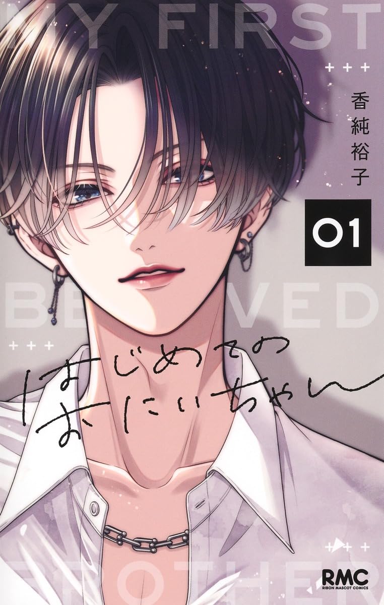 「はじめてのおにいちゃん」1巻