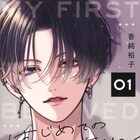 愛が重すぎる元カレと義兄妹に、りぼん連載中「はじめてのおにいちゃん」1巻