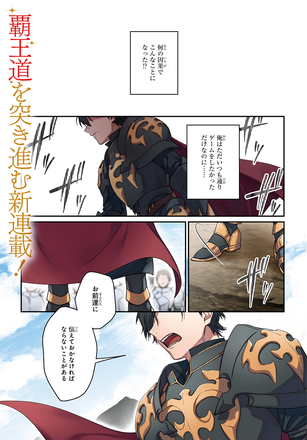 「覇王になってから異世界に来てしまった！～エディットしたゲームキャラ達と異世界を蹂躙する我覇王～ THE COMIC」より