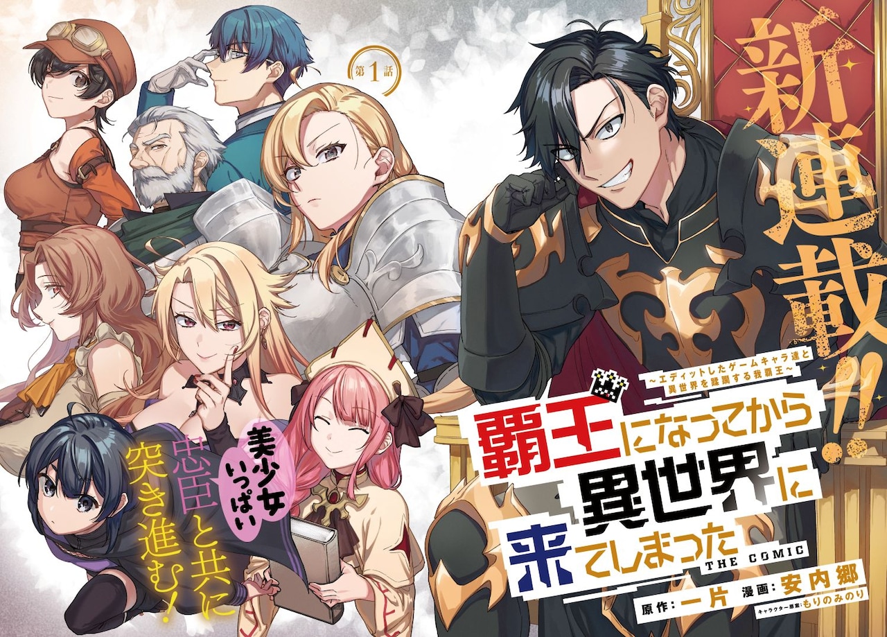 「覇王になってから異世界に来てしまった！～エディットしたゲームキャラ達と異世界を蹂躙する我覇王～ THE COMIC」より