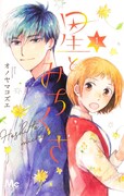 いろいろ迷える元K-POPアイドルの先生に？「星とみちくさ」1巻