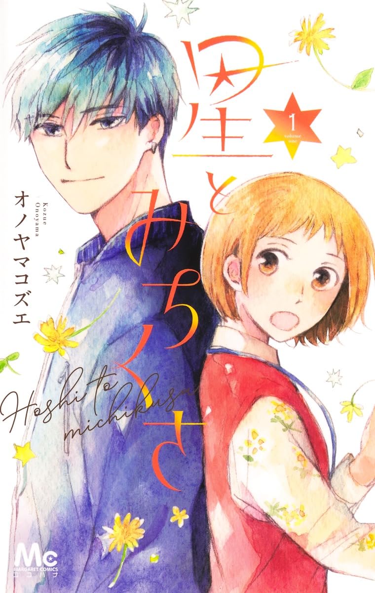 「星とみちくさ」1巻