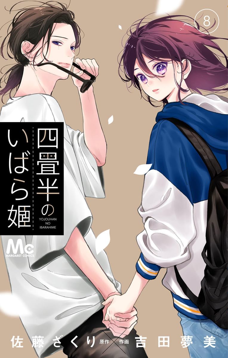 「四畳半のいばら姫」8巻