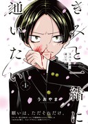 「きみと一緒に通いたい」第1話扉ページ