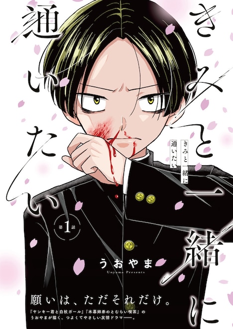 「きみと一緒に通いたい」第1話扉ページ