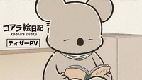アニメ「コアラ絵日記」ティザーPVのサムネイル画像 (c)ゆあみ・KADOKAWA/コアラ絵日記