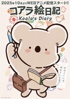 アニメ「コアラ絵日記」ティザービジュアル (c)ゆあみ・KADOKAWA/コアラ絵日記