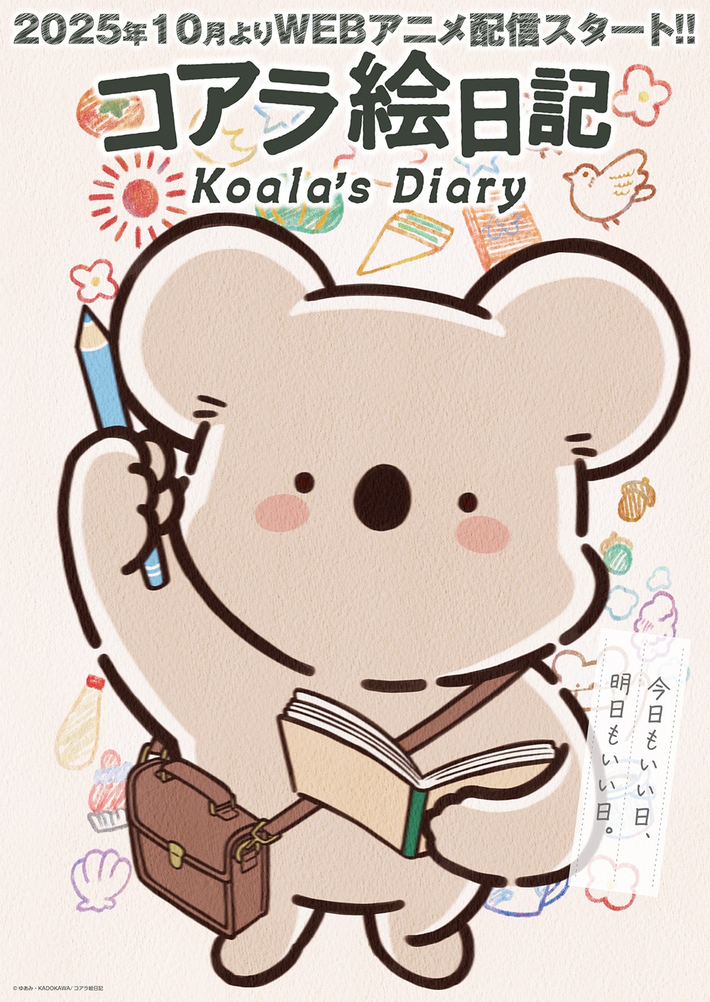 アニメ「コアラ絵日記」ティザービジュアル (c)ゆあみ・KADOKAWA/コアラ絵日記