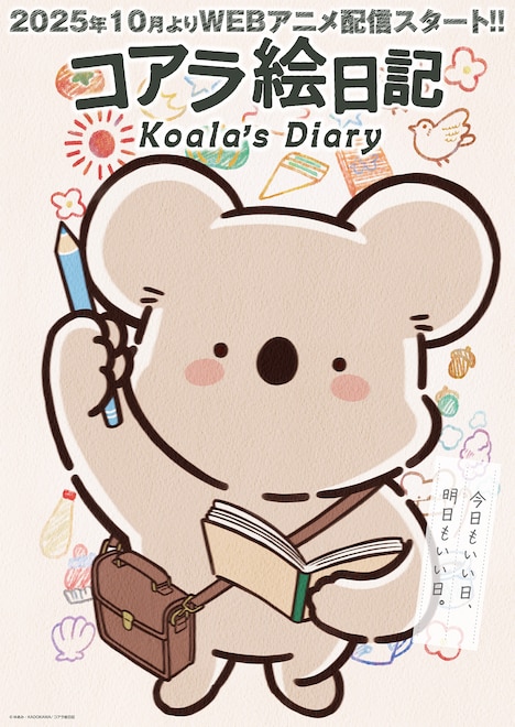 アニメ「コアラ絵日記」ティザービジュアル (c)ゆあみ・KADOKAWA/コアラ絵日記