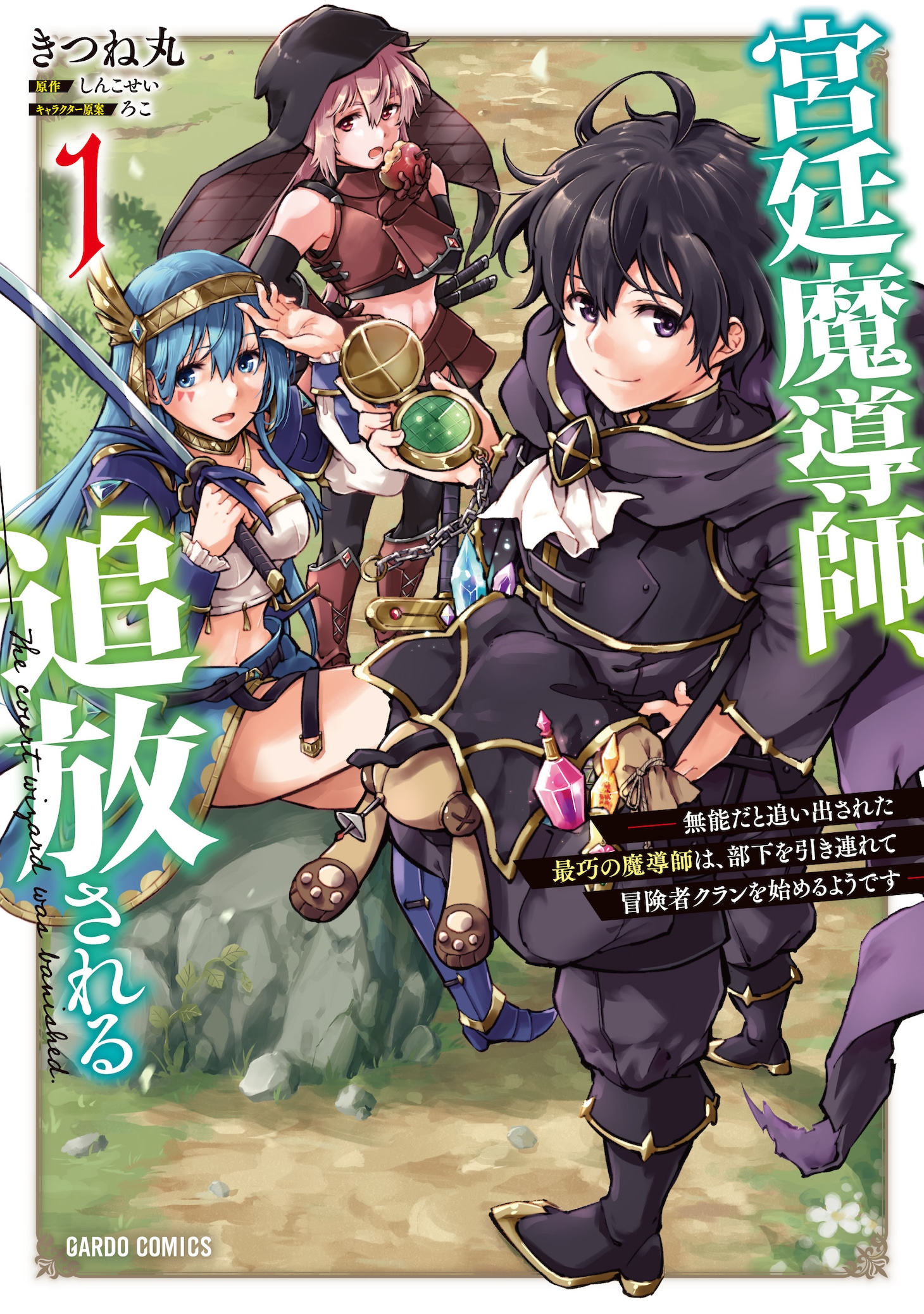 「宮廷魔導師、追放される ～無能だと追い出された最巧の魔導師は、部下を引き連れて冒険者クランを始めるようです～」1巻