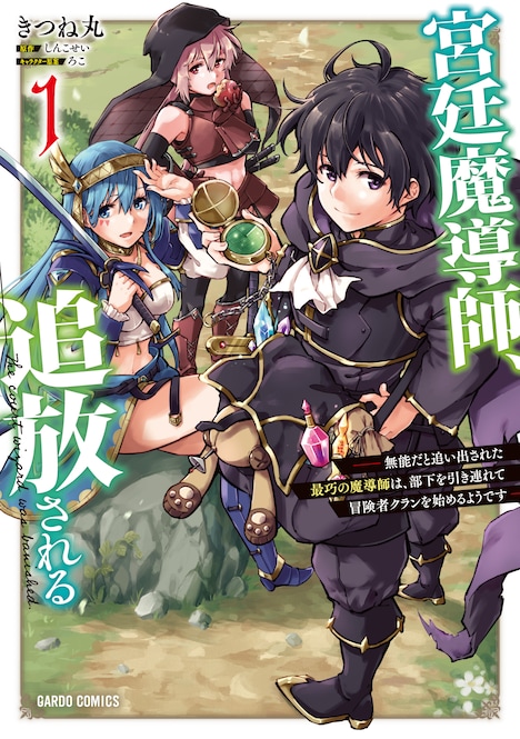 「宮廷魔導師、追放される ～無能だと追い出された最巧の魔導師は、部下を引き連れて冒険者クランを始めるようです～」1巻
