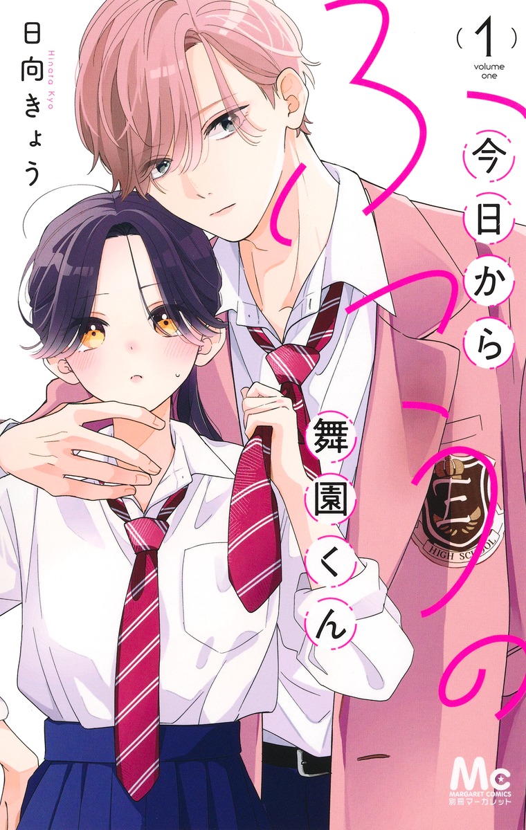 「今日からふつうの舞園くん」1巻