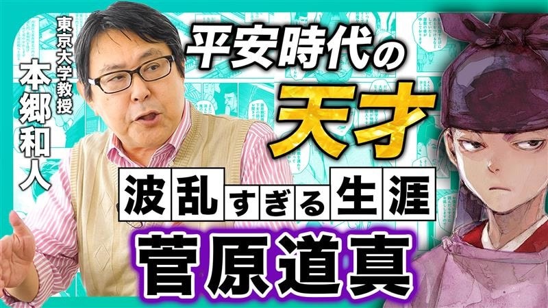 マン学の第1回の動画「【日本史】東大教授とマンガから学ぶ！菅原道真の〇〇が凄かった!?【応天の門】」のサムネイル