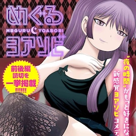 押切蓮介の“新感覚ヨアソビコメディ”「めぐるヨアソビ」前後編をWebで一挙公開