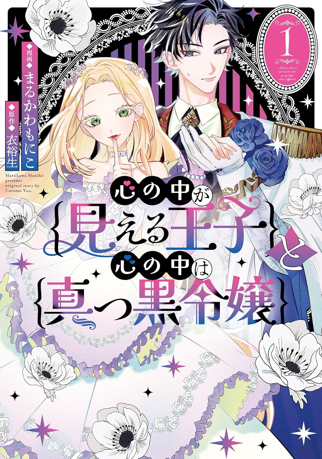 美しい“幻の姫”の心の中は真っ黒だった、心を読める王子＆苛烈な令嬢のラブコメ1巻