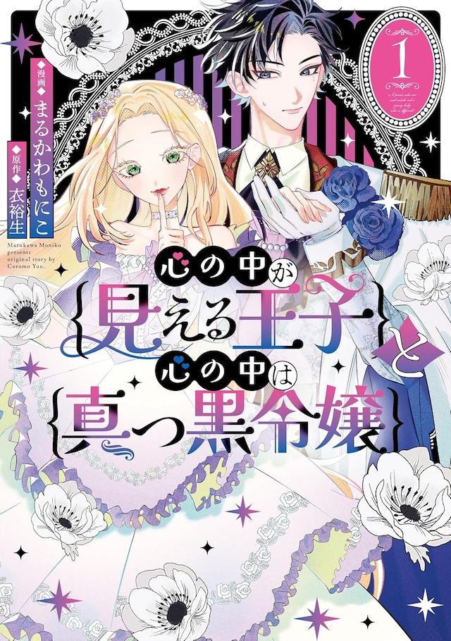 「心の中が見える王子と心の中は真っ黒令嬢」1巻