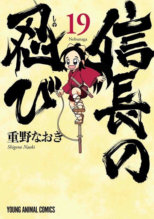 「信長の忍び」19巻