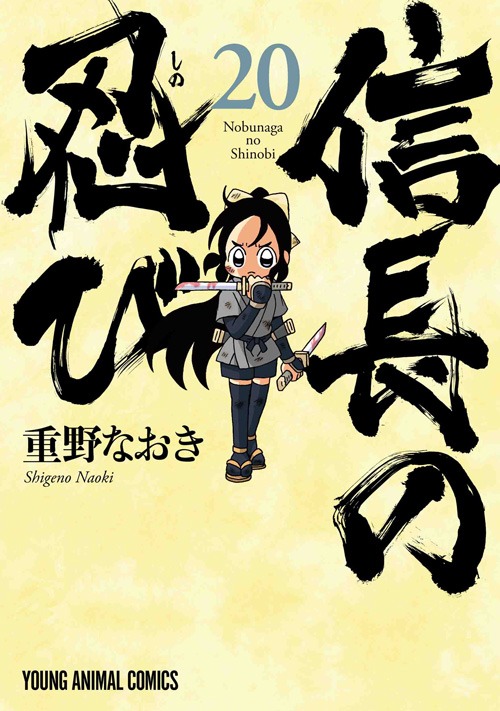 「信長の忍び」20巻