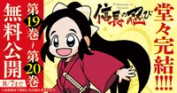 「信長の忍び」完結記念キャンペーンのバナー。 (c)重野なおき／白泉社