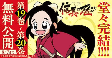 「信長の忍び」完結記念キャンペーンのバナー。 (c)重野なおき／白泉社