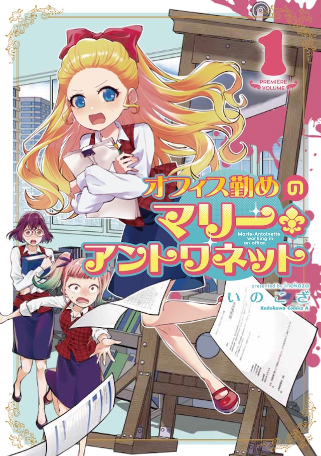 「オフィス勤めのマリー・アントワネット」1巻