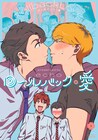 2度目の高校生活、彼らの関係はどう変化する？青春リベンジBL「ロールバック・愛」