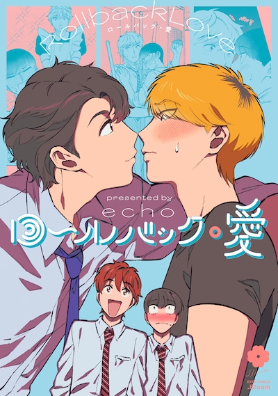 「ロールバック・愛」