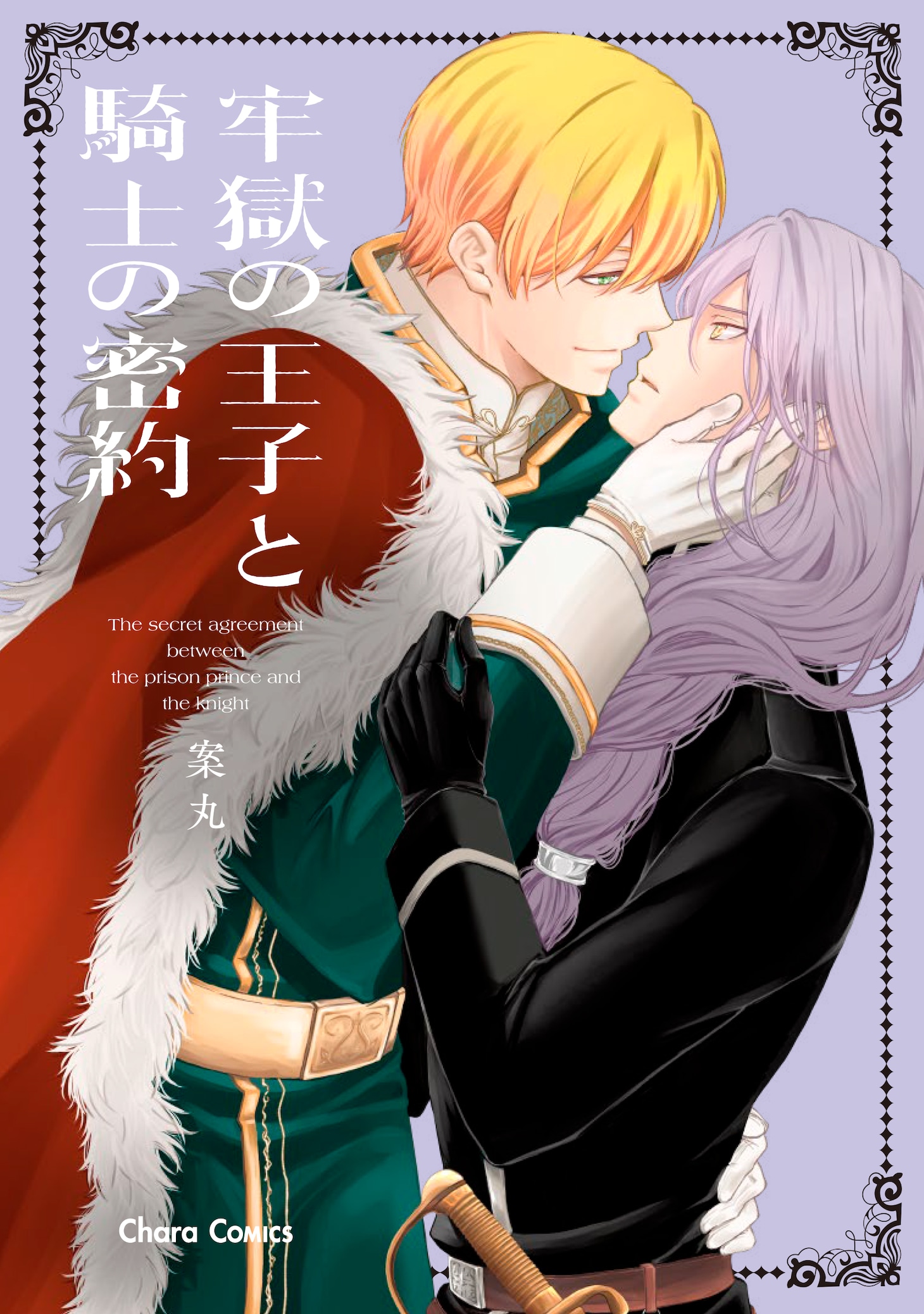 「牢獄の王子と騎士の密約」