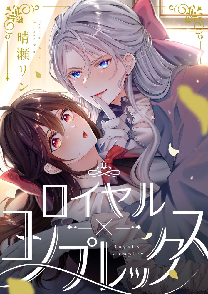 誰にも言えない王女の秘密とは「ロイヤル×コンプレックス」新連載