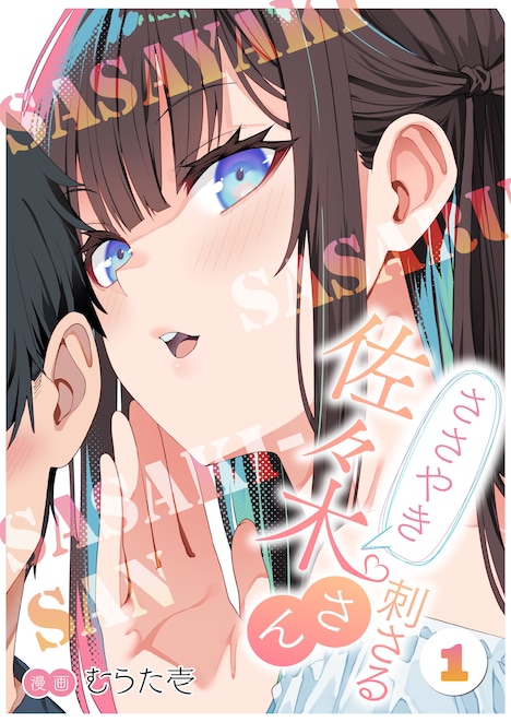 「ささやき刺さる佐々木さん」メインビジュアル