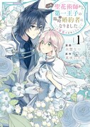 呪われたケモミミ王子＆奇跡を起こす“聖花術師”の溺愛ラブファンタジー1巻