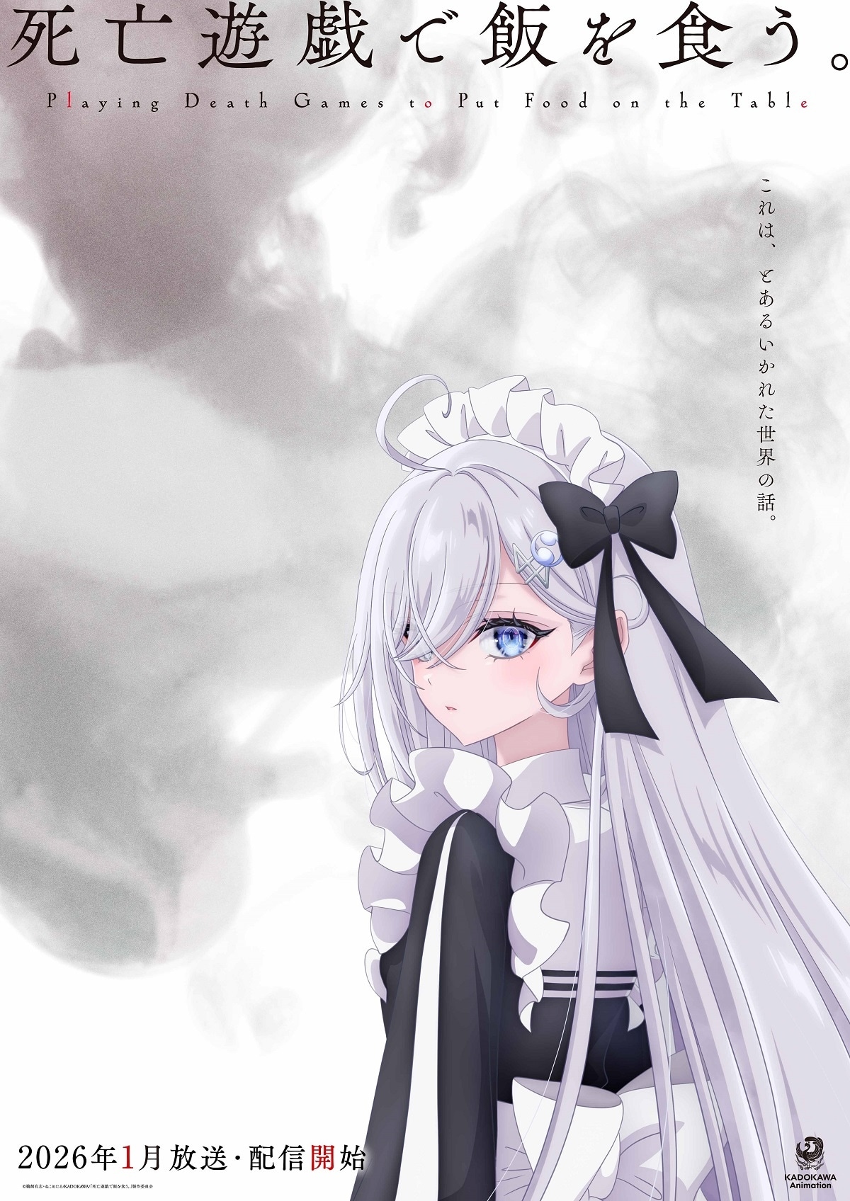 TVアニメ「死亡遊戯で飯を食う。」“ウルトラティザービジュアル” (c)鵜飼有志・ねこめたる/KADOKAWA/「死亡遊戯で飯を食う。」製作委員会