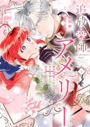 「追放薬師アメリー ～婚約破棄されたら、ウワサの残虐王子と溺愛ルートに入りました!?～」1巻