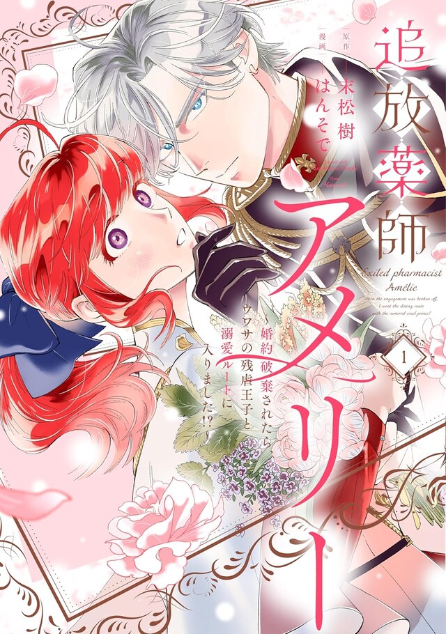 「追放薬師アメリー ～婚約破棄されたら、ウワサの残虐王子と溺愛ルートに入りました!?～」1巻