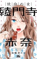 「焼肉の女 綾門寺赤奈」1巻