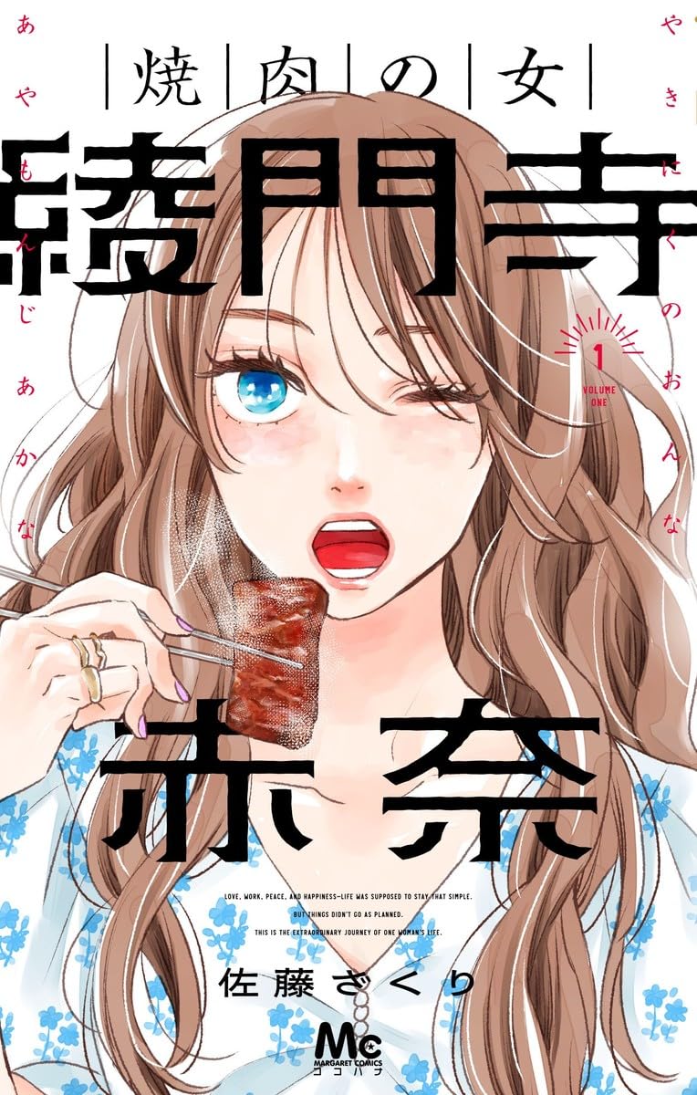 「焼肉の女 綾門寺赤奈」1巻