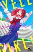 高1女子が応援団の門を叩く青春ストーリー、別マ連載中「エールガール！」1巻