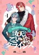 「妖こい恋クライシス」1巻