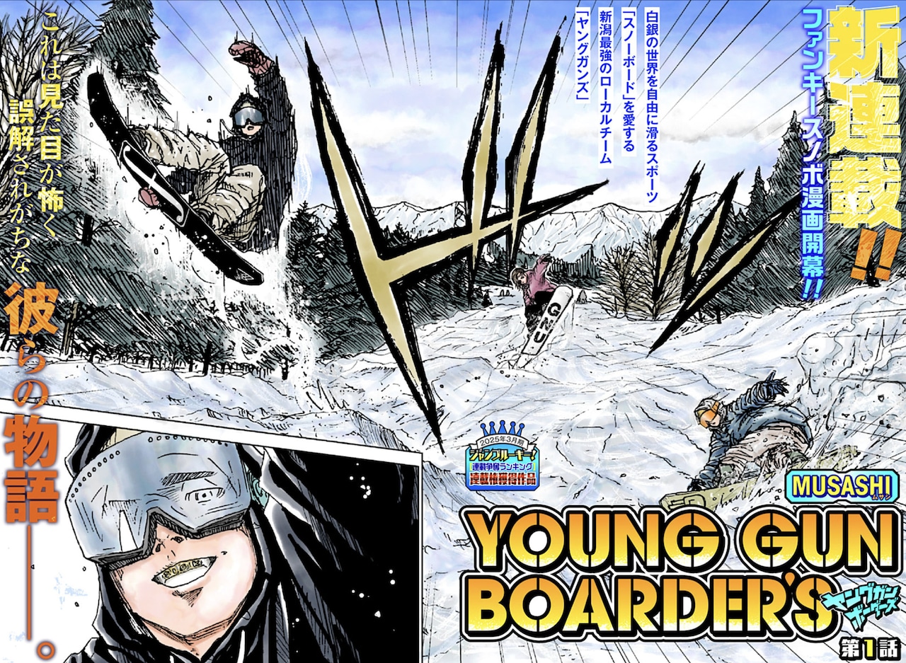 新潟最強のスノーボードローカルチームを描く「ヤングガン ボーダーズ