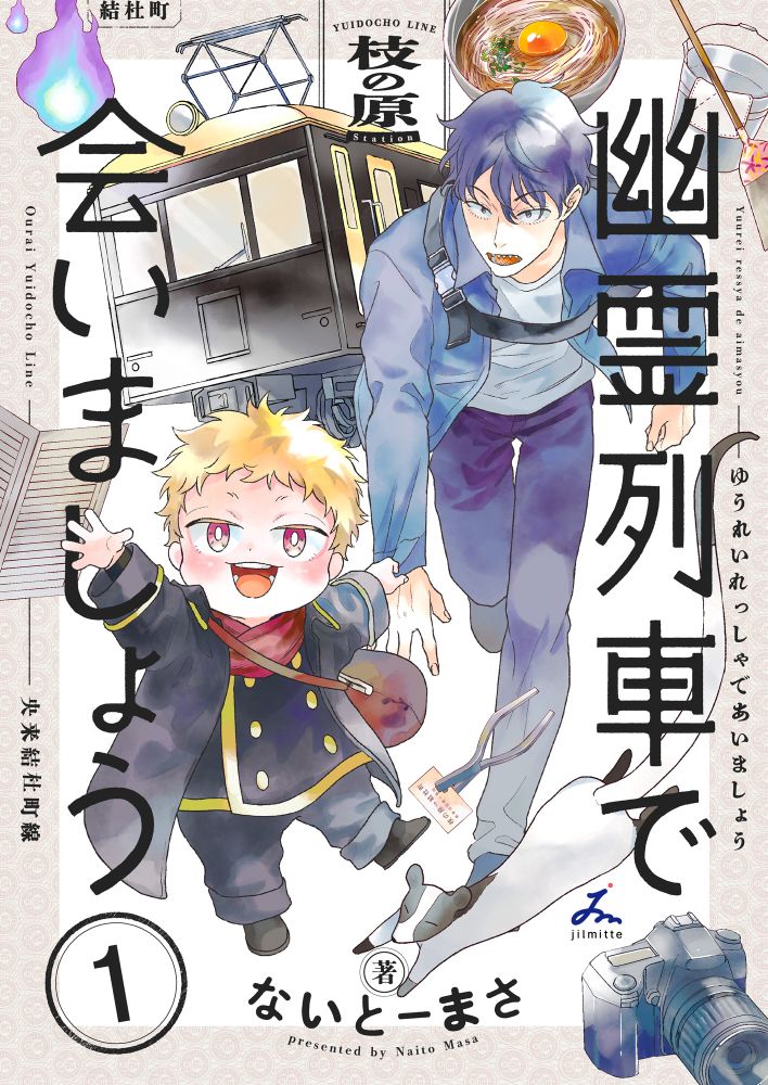 悩みを抱えた者が招かれる摩訶不思議な幽霊列車の物語「幽霊列車で会いましょう」1巻