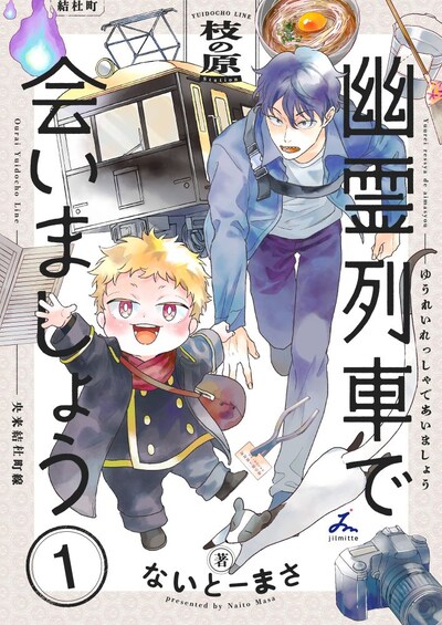 「幽霊列車で会いましょう」1巻